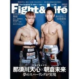 【新刊情報】夢のスパーリング対談が実現した「Fight&Life Vol.79」は6月23日(火)発売!