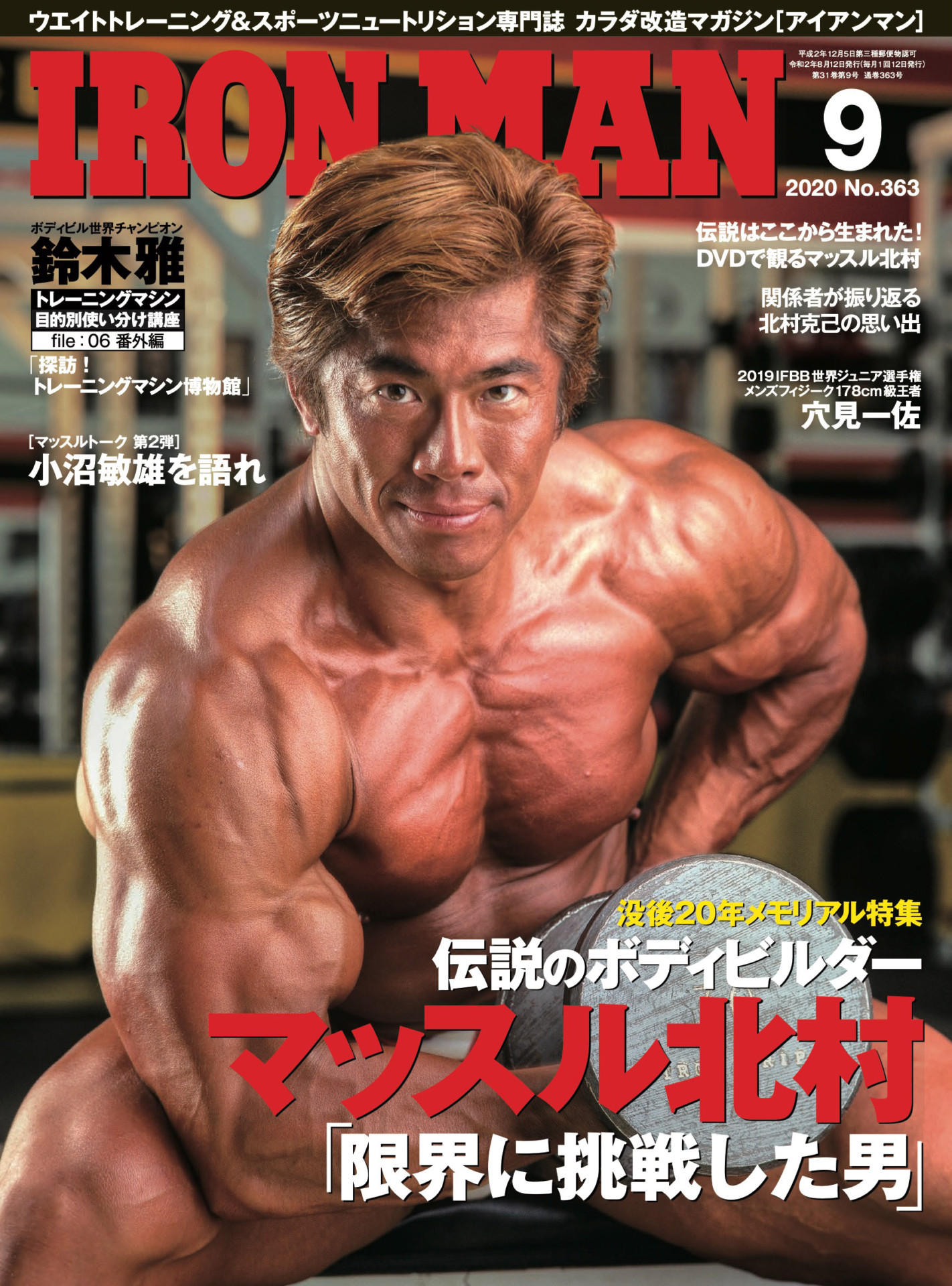 新刊情報】没後20年メモリアル特集 マッスル北村「限界に挑戦した男