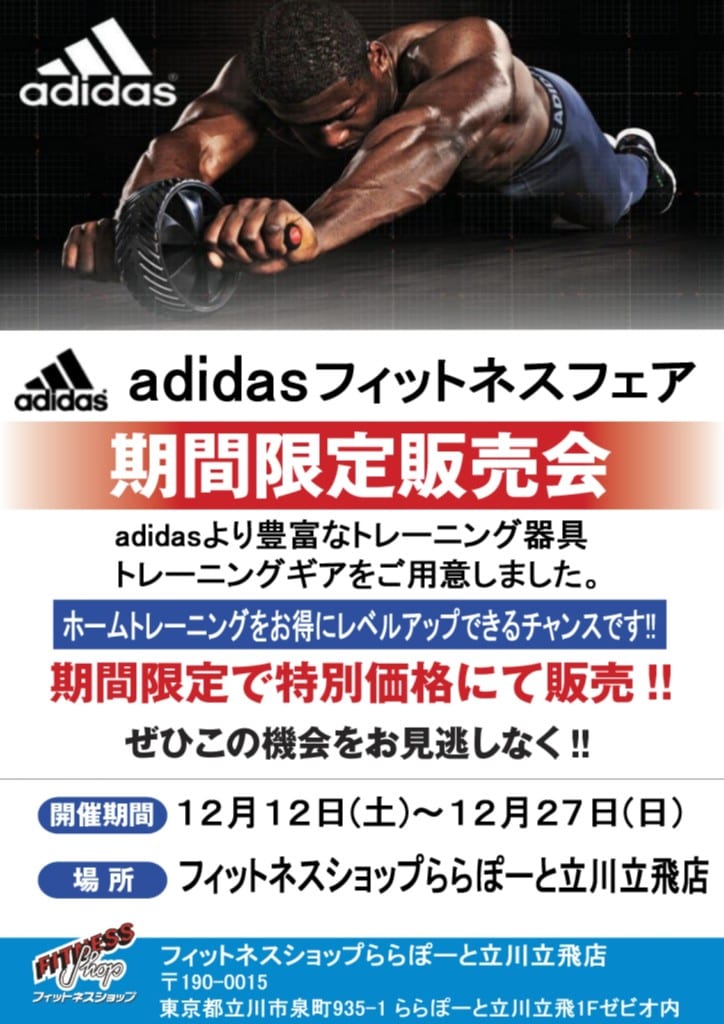 トレーニング格闘技の専門店「フィットネスショップ立川店」の12月～1