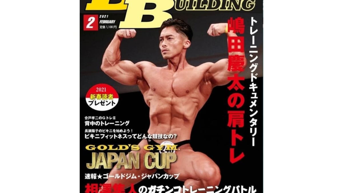 筋トレマニア向け！最新号の『月刊ボディビルディング2021年2月号』は