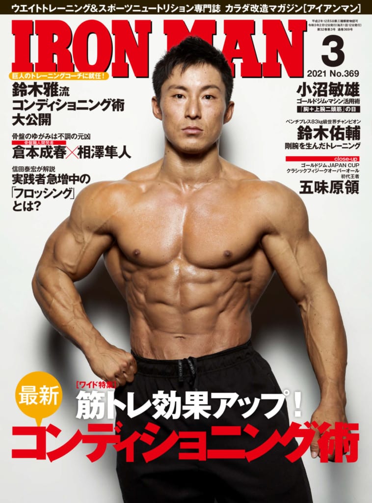 筋肉をつけていく上で重要な要素「コンディショニング」を鈴木雅が解説 鈴木雅ボディビルDVD 筋トレ
