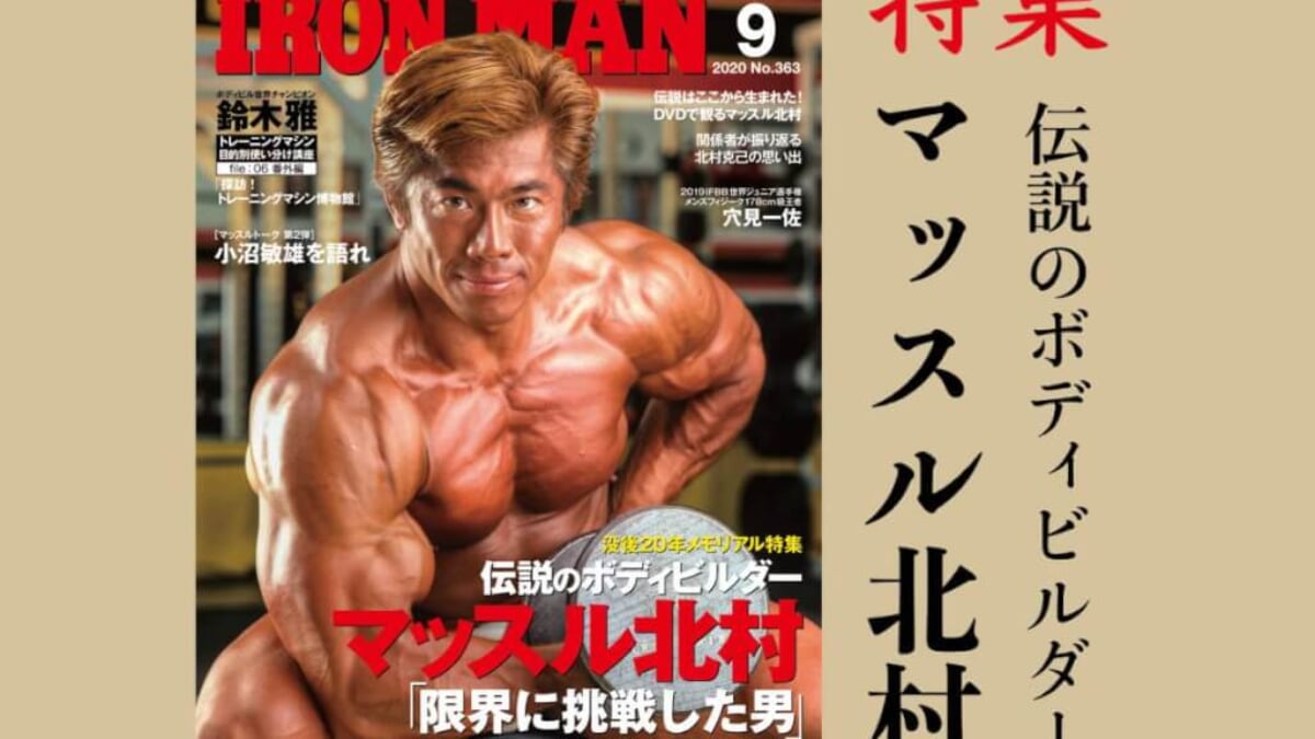 マッスル北村-1200x675.jpg