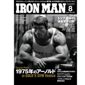 【筋トレ雑誌情報】1975年のアーノルド・シュワルツェネッガーが表紙!『月刊アイアンマン2021年8月号』7月12日(月)発売!