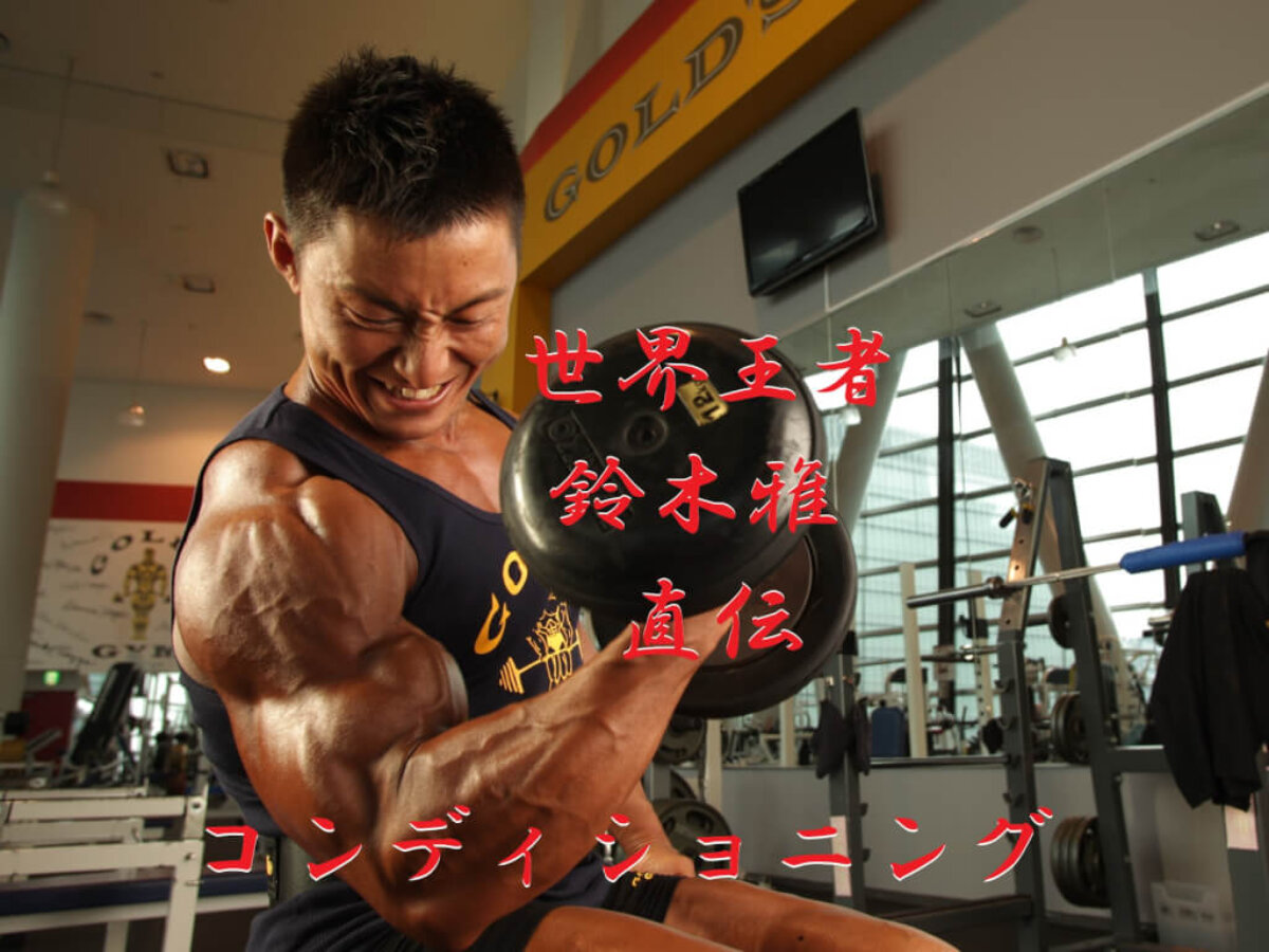 筋トレ初心者必見】コンディショニング術「上半身のモビリティ