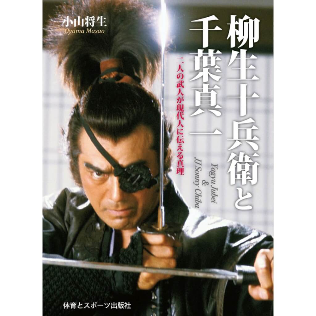 新刊書籍】千葉真一氏と「柳生の武術“ 新陰流”」との知られざる深い