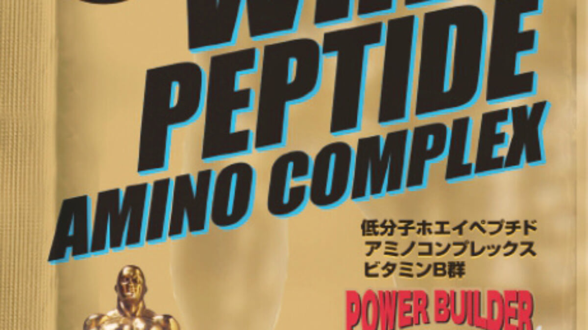 トレーニング直後の栄養補給に！トップビルダーも愛用する『ホエイ