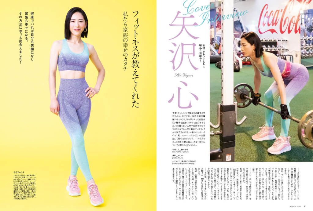 Woman's SHAPE Vol.26「矢沢 心 フィットネスが教えてくれた、私たち家族の幸せのカタチ」