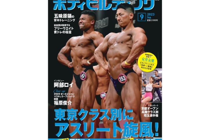 月刊ボディビルディング2023年9月号
