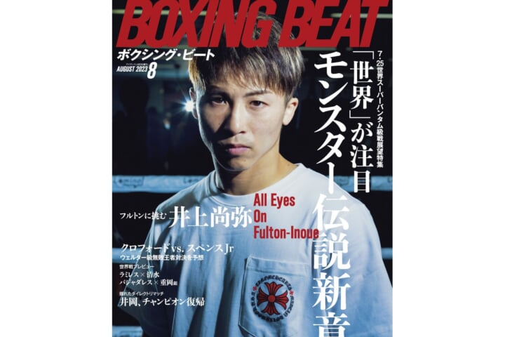 BOXING BEAT2023年8月号