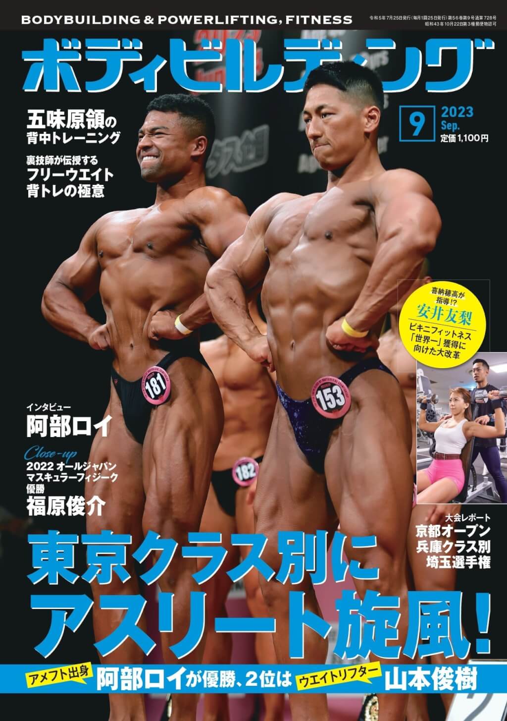 月刊ボディビルディング2023年9月号