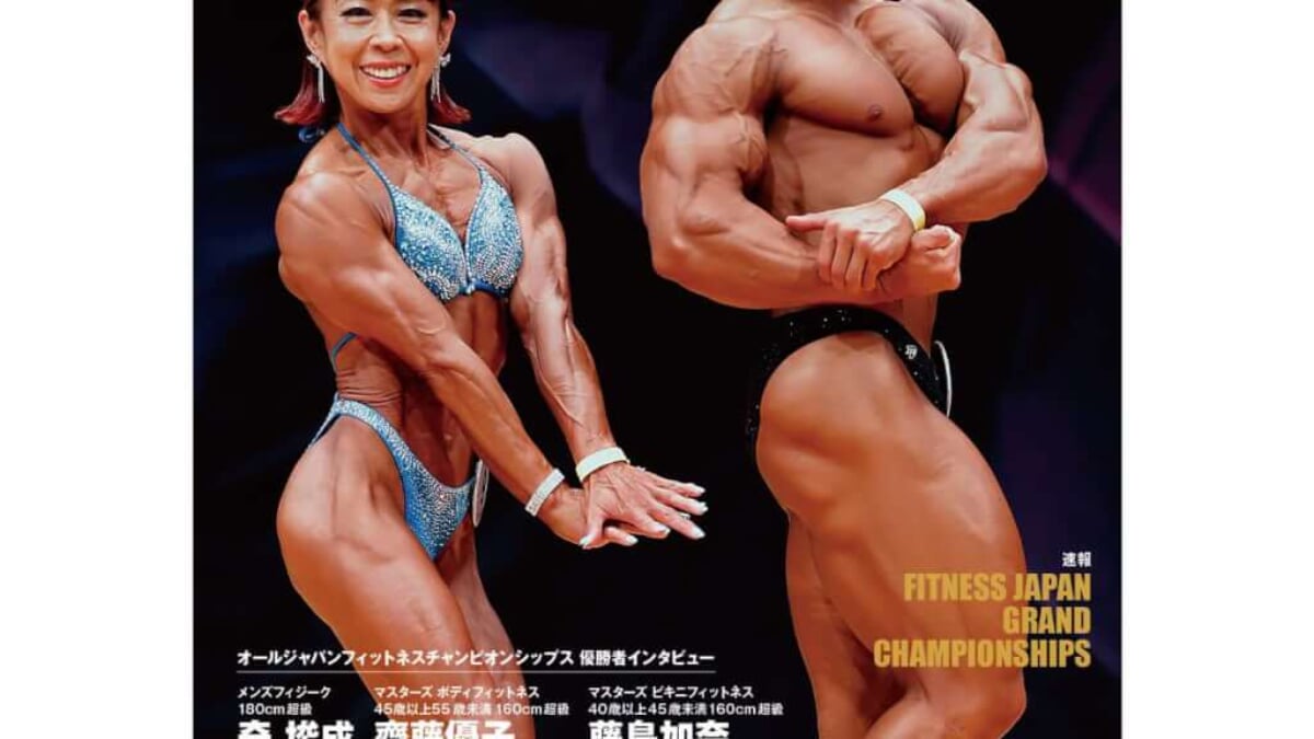 相澤隼人が3連覇！荻島順子が新女王に！月刊ボディビルディング2023年