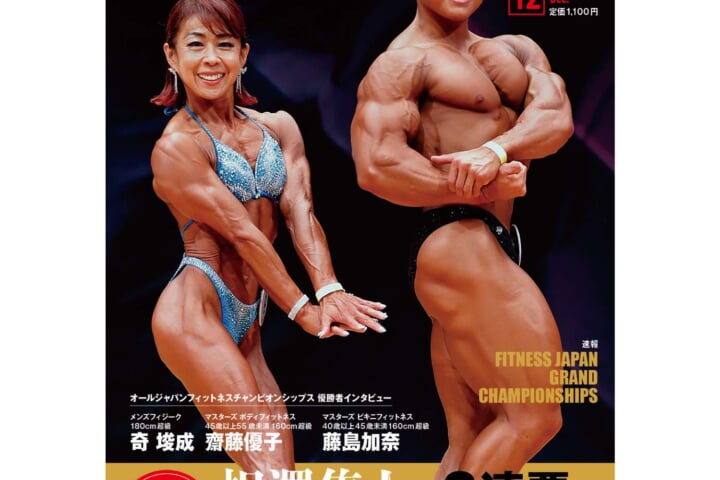 月刊ボディビルディング2023年12月号