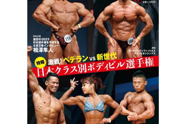 月刊ボディビルディング2023年11月号