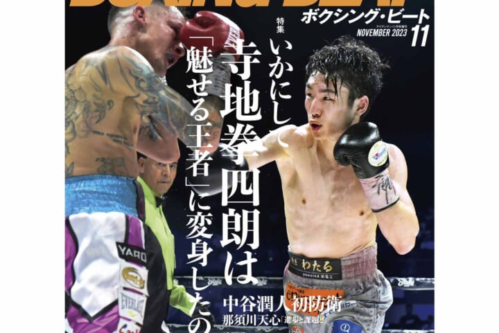 ボクシングビート2023年11月号　好評発売中！