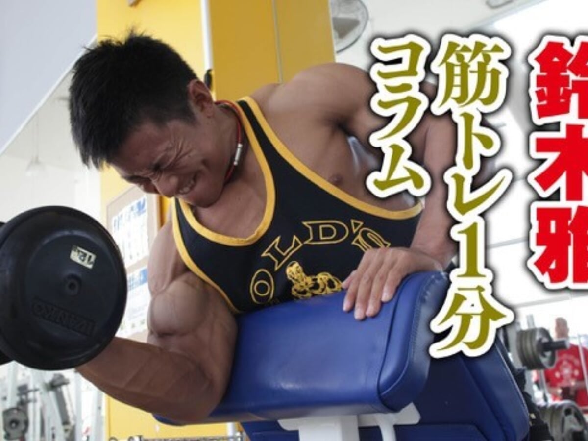 連載】鈴木雅 筋トレ1分コラム | FITNESS LOVE(フィットネスラブ)