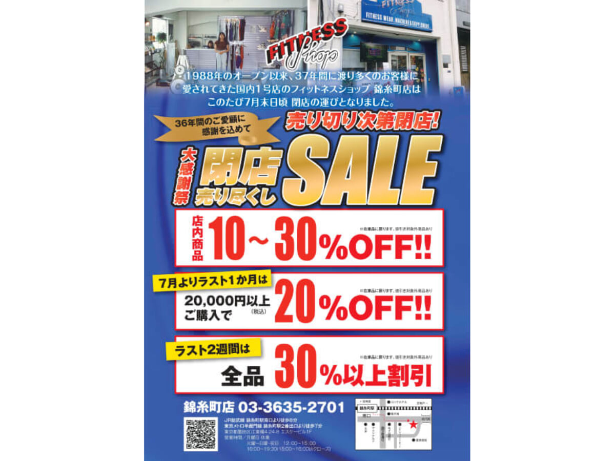 フィットネスショップ錦糸町店（国内1号店）が36年間の営業に終止符 