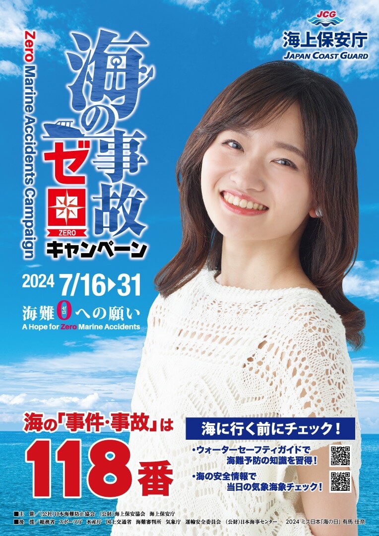 海の事故ゼロ