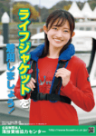ライフジャケット着用呼びかけポスター