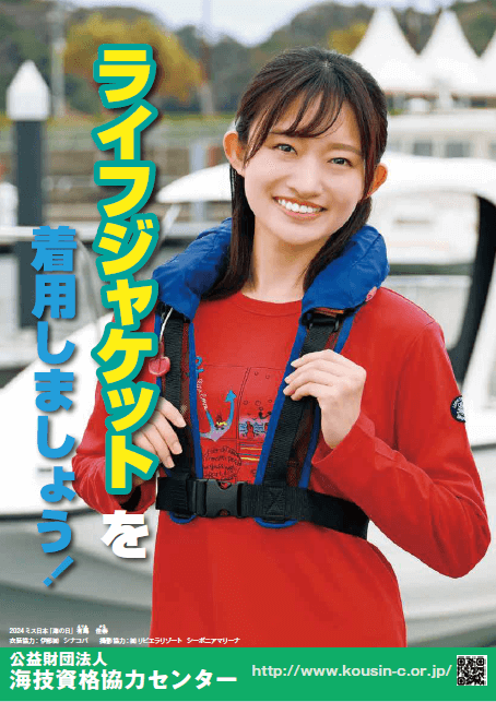 ライフジャケット着用呼びかけポスター
