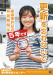 免許更新呼びかけポスター