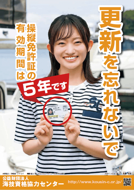 免許更新呼びかけポスター