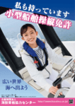 小型船舶免許ポスター