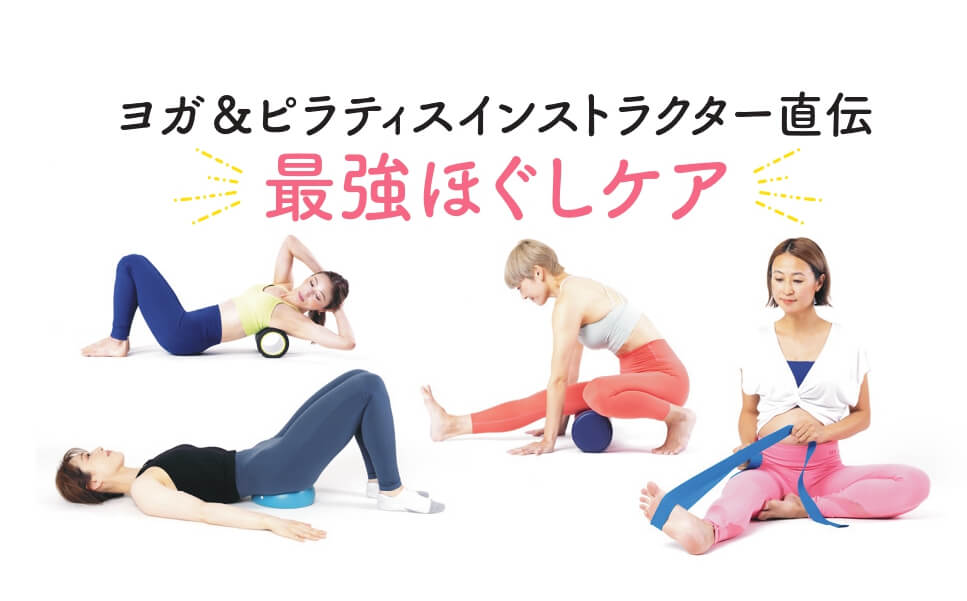 最強ほぐしケア