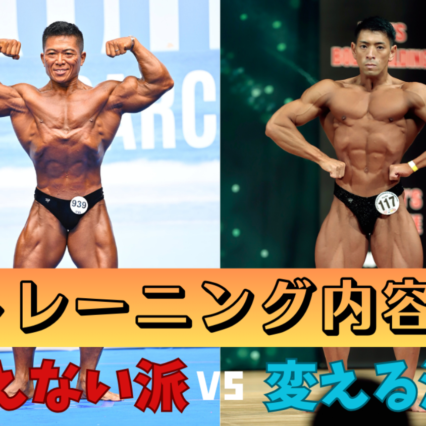 増量のリアル➅】トレーニング内容「変える派」VS「変えない派