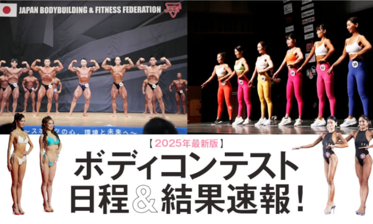 2025年ボディコンテスト日程＆結果速報 JBBF｜ベストボディジャパン