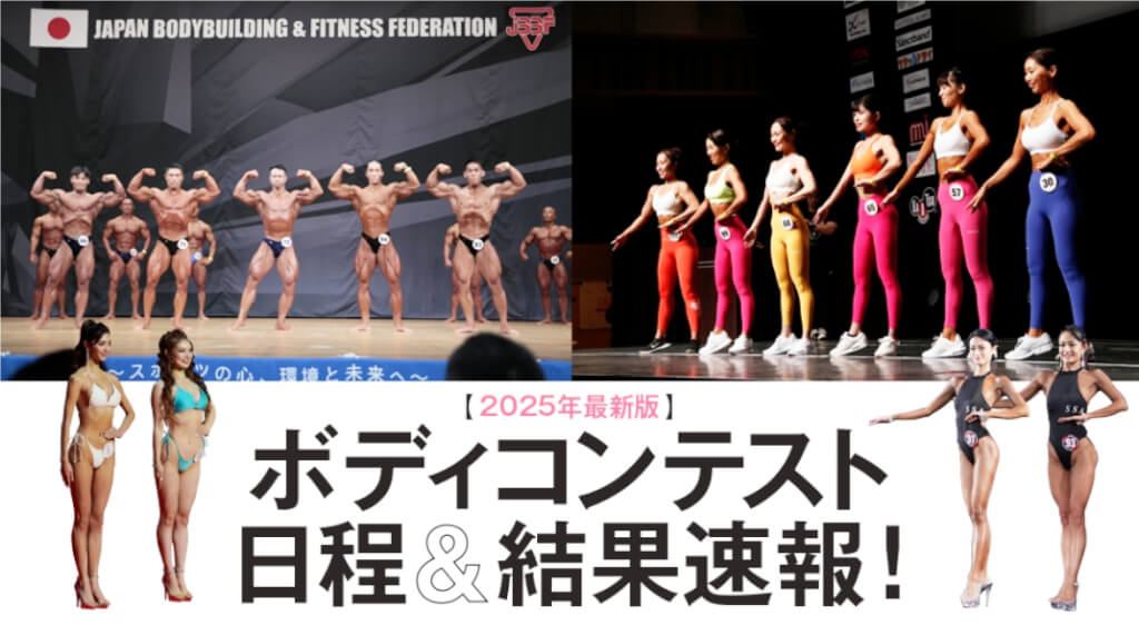 2025年ボディコンテスト日程＆結果速報 JBBF｜ベストボディジャパン