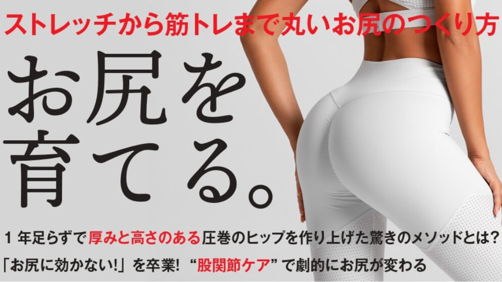 お尻を育てる。