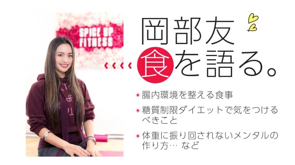 岡部友、食を語る。