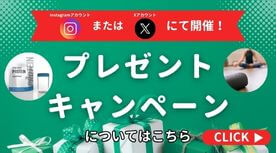 プレゼントキャンペーン