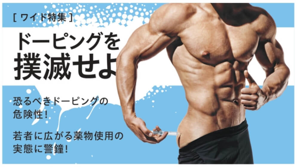 ドーピングを撲滅せよ