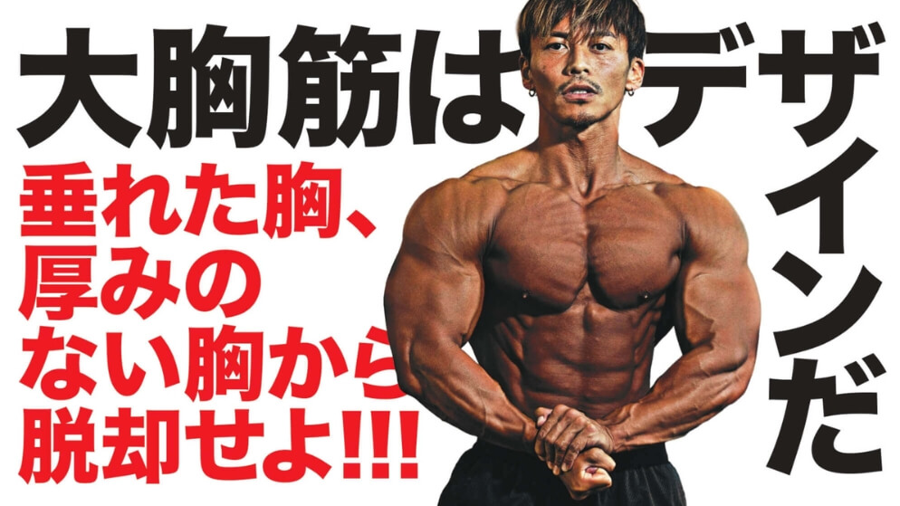 大胸筋はデザインだ。垂れた胸、厚みのない胸から脱却せよ | 胸トレ特集