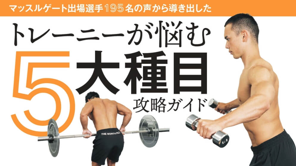トレーニーが悩む５大種目