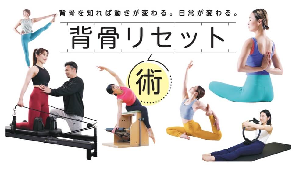 背骨リセット術　背骨を知れば動きが変わる。日常が変わる。