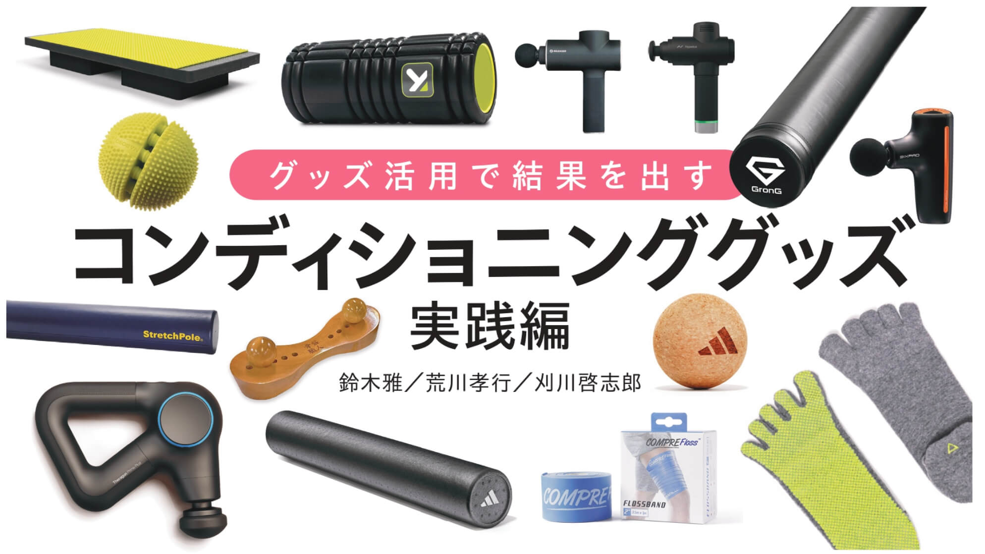 コンディショニンググッズ実践編 | FITNESS LOVE(フィットネスラブ)
