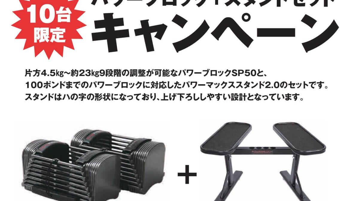 10台限定】パワーブロックSP＋スタンドセットが特別価格に！ 自宅トレ 