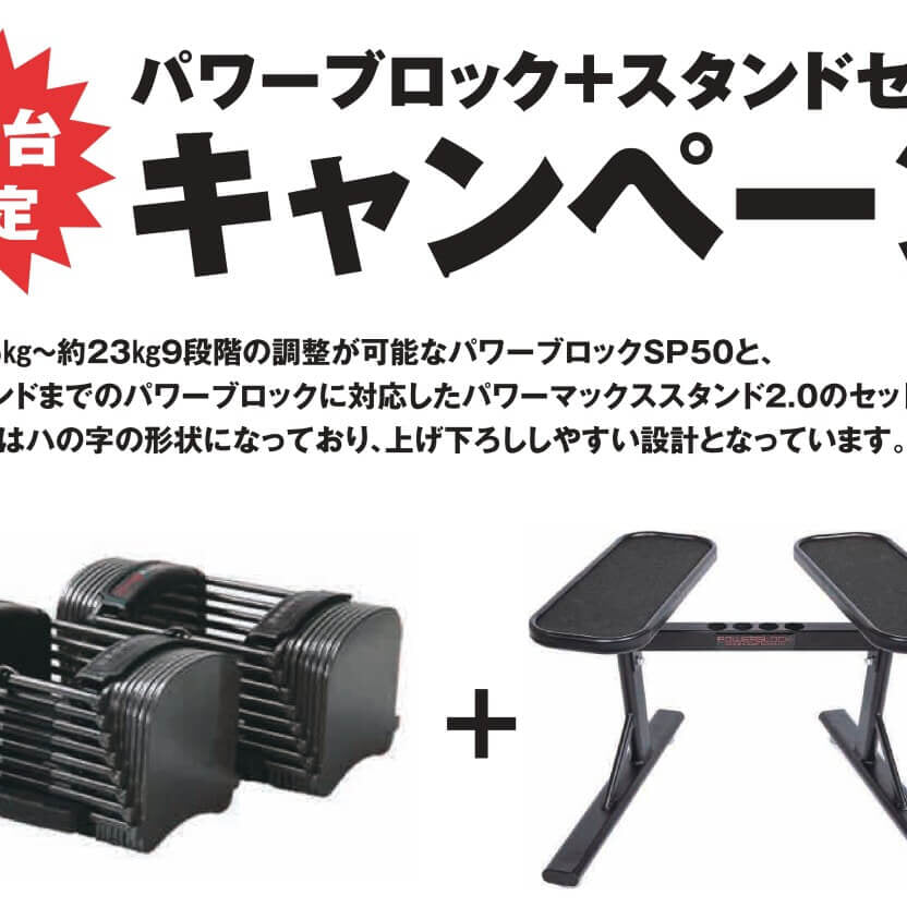 10台限定】パワーブロックSP＋スタンドセットが特別価格に！ 自宅トレ 