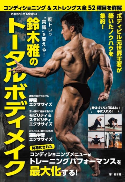 筋トレ初心者にもおすすめの本】ボディビル世界選手権元王者・鈴木雅が