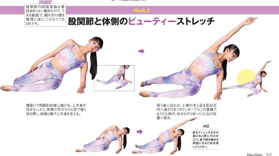 股関節と体側のビューティーストレッチ