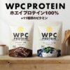 WPCホエイプロテイン