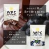WPCホエイプロテイン