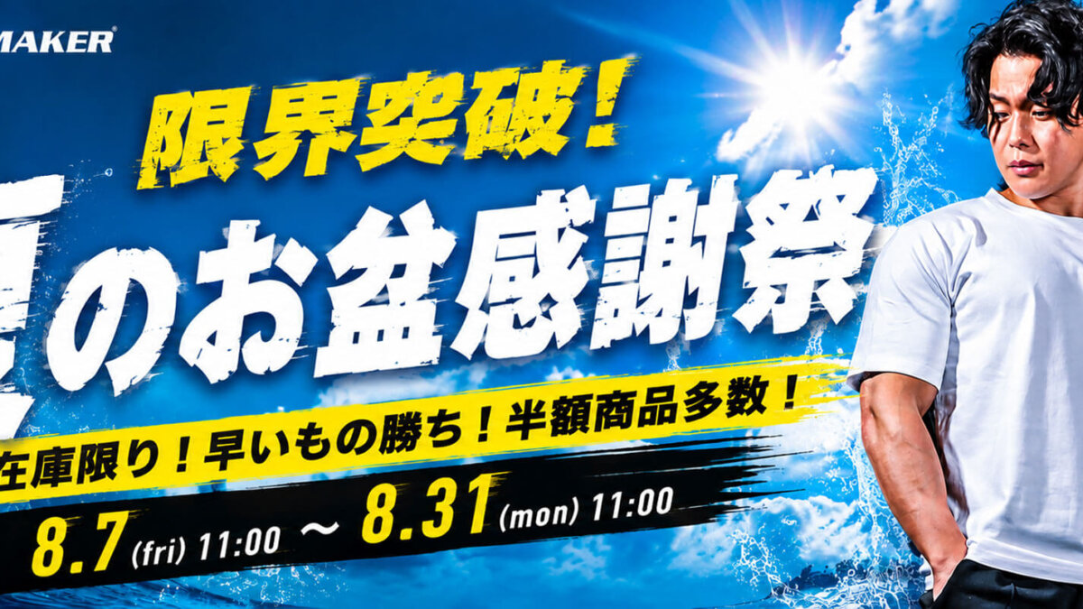 BODYMAKERが「夏のお盆感謝祭」開催 人気ウェアが1000円引き、UVクール