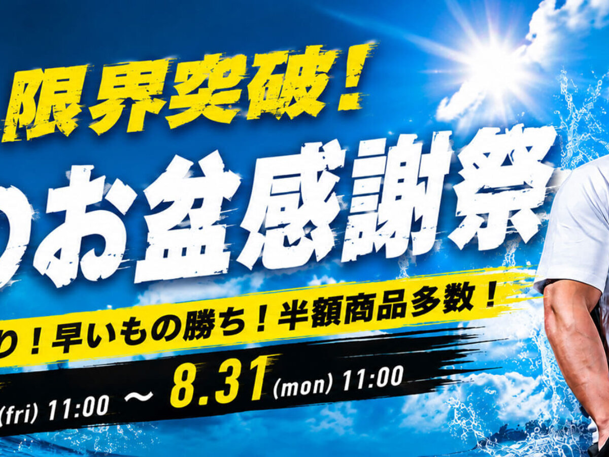 BODYMAKERが「夏のお盆感謝祭」開催 人気ウェアが1000円引き、UVクール
