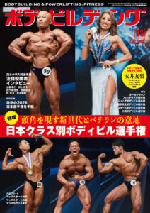 月刊ボディビルディング2026年11月号