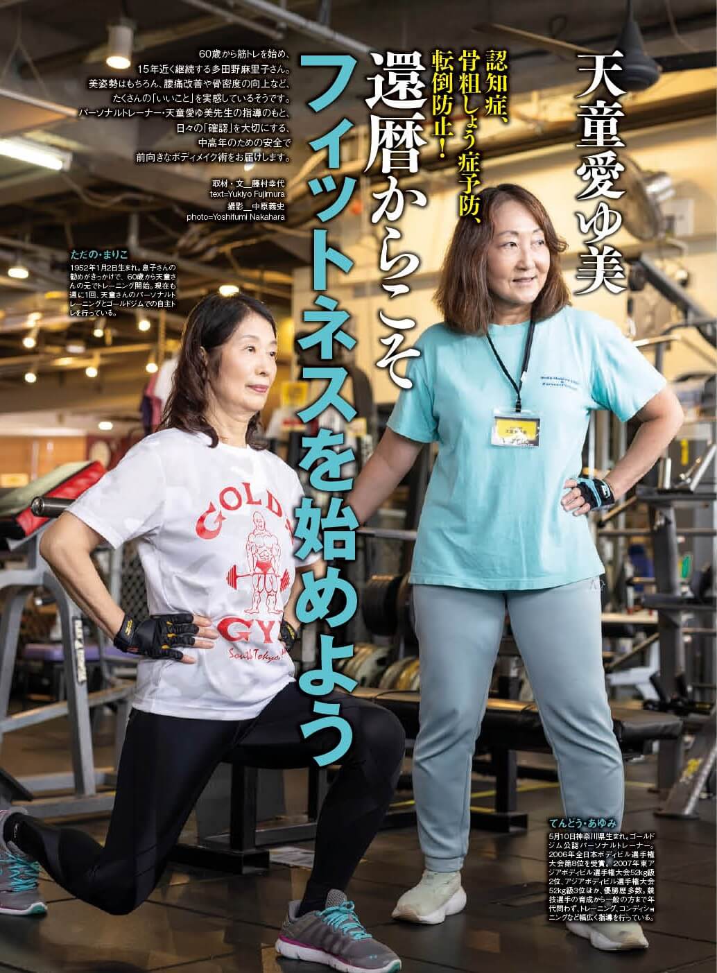天童愛ゆ美「還暦からこそフィットネスを始めよう」