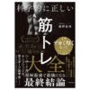 科学的に正しい筋トレ大全