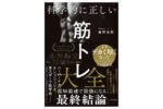 科学的に正しい筋トレ大全
